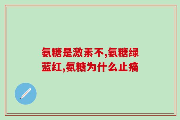 氨糖美辛肠溶片是否含黄安(氨糖美辛肠溶片是否含有黄安？)