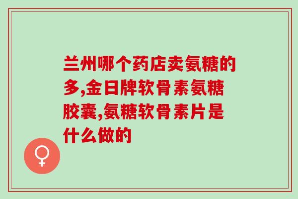 氨糖软骨素D钙对颈椎有效吗(氨糖软骨素D钙对缓解颈椎疼痛有效吗？)