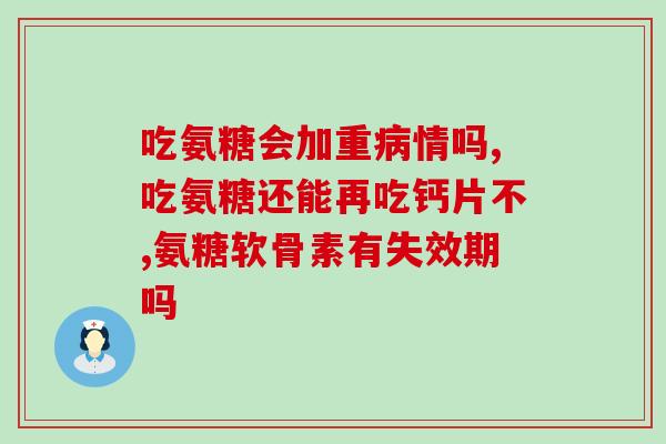 氨糖软骨素60片价格(氨糖软骨素60片价格一览：快来了解！)