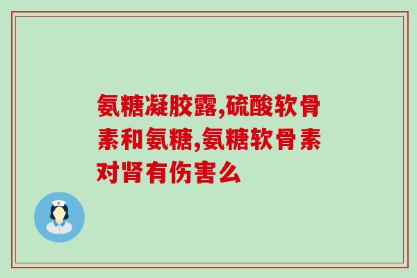 氨基葡萄糖有没有激素(氨基葡萄糖并非激素，了解一下！)