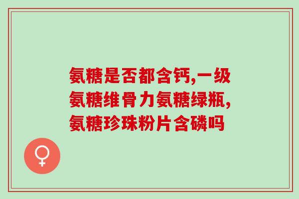 氨甚葡萄糖的副作用(氨甚葡萄糖的不良反应及注意事项)