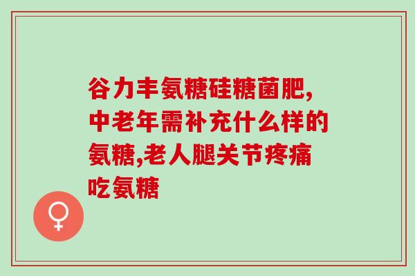氨糖走医保报销吗(氨糖纳入医保报销范围，患者可享受报销待遇。)