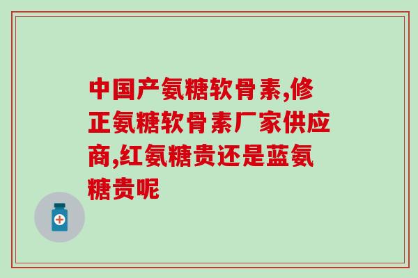 氨糖软骨素_CTO国药准字(氨糖软骨素等走进银发时代，缓解老年关节疼痛)