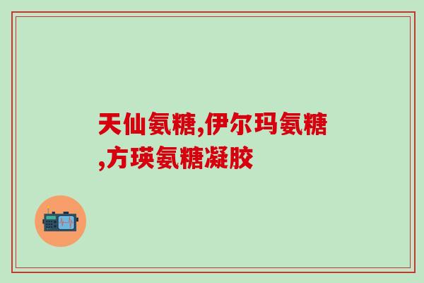 氨糖补钙有副作用吗(氨糖补钙存在副作用吗？)
