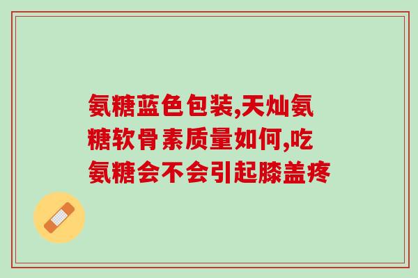 氨糖软骨素d钙片年轻人能吃吗(年轻人可否服用氨糖软骨素D钙片？)