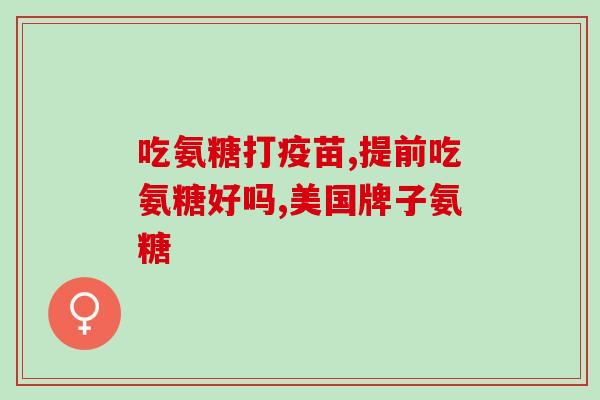氨糖维骨力几岁能吃(氨糖维骨力适合哪个年龄段服用？)