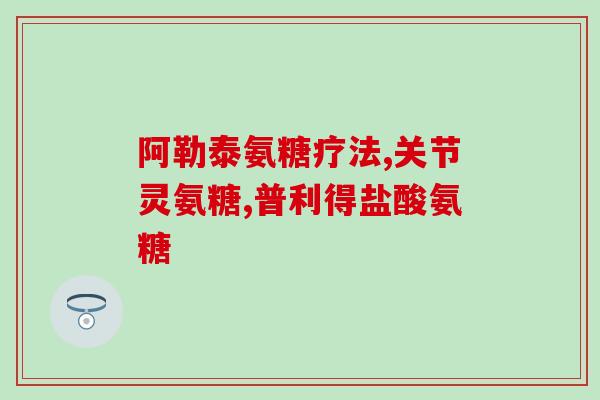 氨糖糖尿病人能吃吗(研究显示：氨糖对糖尿病人无害，甚至有益处)