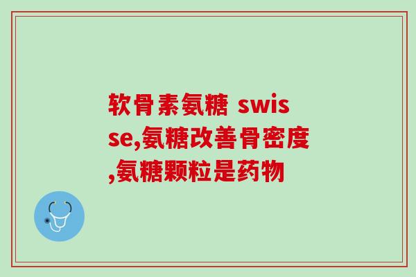氨糖贴是膏药吗(氨糖贴：正确使用方式和注意事项)