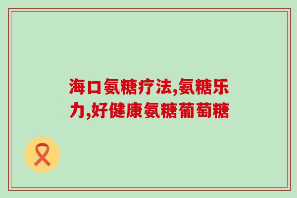 氨糖美辛肠溶片是氨糖吗(氨糖美辛肠溶片的主要成分是氨糖吗？)