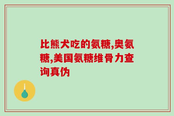 氨糖美辛肠溶片属于(氨糖美辛肠溶片：缓解疼痛，有助消炎和解热)