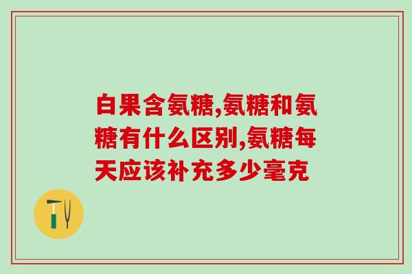 氨基酸软骨素吃多久(补充软骨氨基酸，何时见效？)