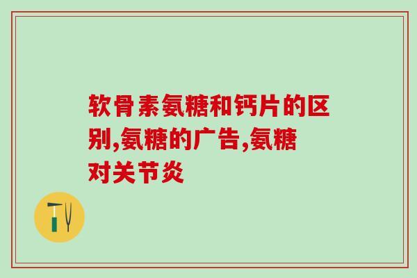 氨糖软骨盖(氨糖软骨盖：关节舒适的秘诀)