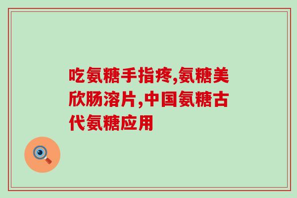 氨糖胶囊和软骨素的区别(氨糖胶囊与软骨素：功效与作用的不同)