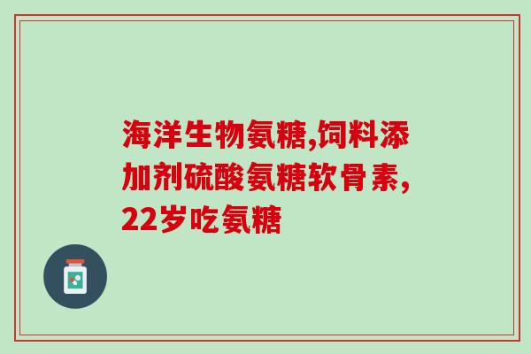 氨糖美梓肠溶片的作用(氨糖美梓肠溶片：缓解肠胃不适的好帮手)