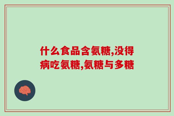 氨糖美辛肠溶片分解说明(氨糖美辛肠溶片分解机理解析)