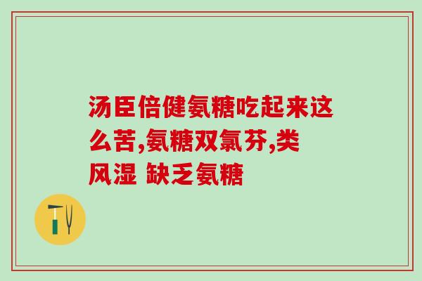 氨糖生理(氨糖的生理作用及功效)