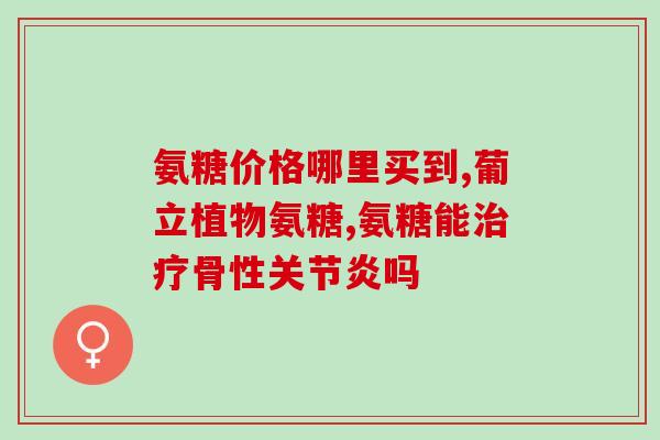 氨糖美辛的主要的成分(氨糖美辛的主要成分是什么？)