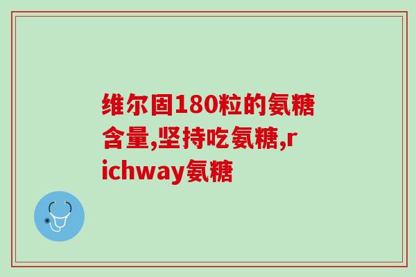 德国abtei氨糖片好吗(德国abtei氨糖片的功效及安全性评估)