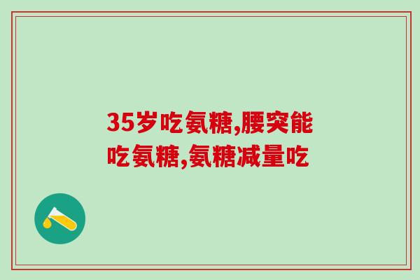 氨糖西洋参胶囊好使吗(氨糖西洋参胶囊真的有效吗?) 氨糖西洋参胶囊好使吗(氨糖西洋参胶囊真的有效吗?)