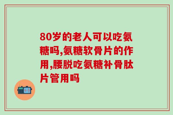 氨糖软骨素 oem(氨糖软骨素定制服务，助力健康骨骼生长)