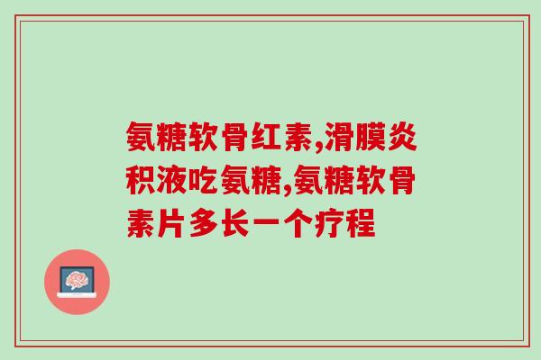 氨糖软素维生素D钙片(氨糖软素维D钙，全面强健骨骼)