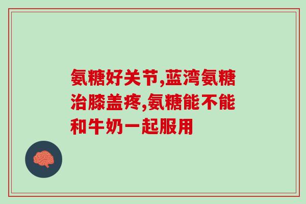氨糖软骨素一天服几片好(氨糖软骨素每日剂量建议，有效维护关节健康)