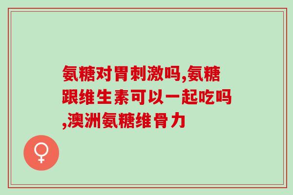 服用氨糖软骨剂的副作用(经常服用氨糖软骨剂会有哪些副作用？)