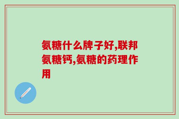 氨糖能和钙片一起服吗(氨糖和钙片可否同时服用？)