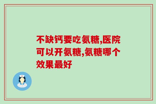 氨糖要吃多长时间一个疗程(氨糖佳疗程时长,你需要知道的!) 氨糖要吃多长时间一个疗程(氨糖佳疗程时长,你需要知道的!)