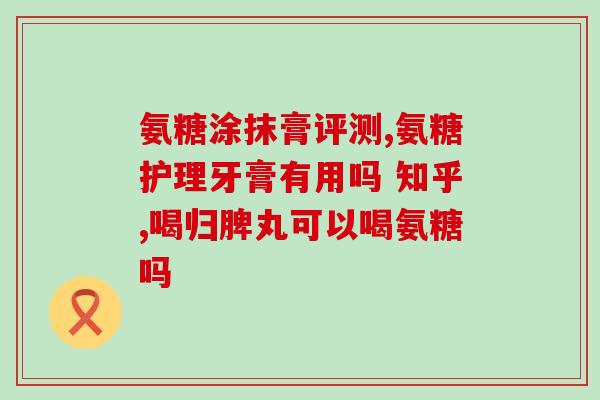 氨糖软构塑加钙片(氨糖软骨塑形钙片：补钙兼顾关节保健)