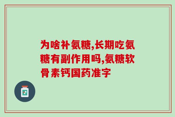 氨糖治疗腿疼效果怎么样(氨糖治疗腿疼的疗效如何？)