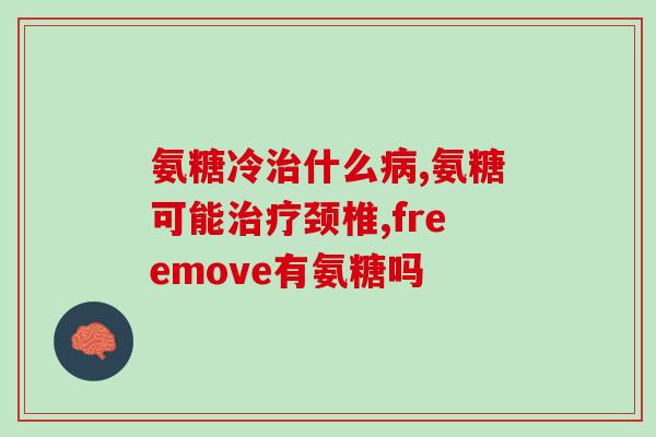 氨糖美辛最好吃多长时间(氨糖美辛使用须知与注意事项，让你更好的安心服用)
