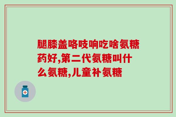 氨糖有没有增肥(氨糖是否会导致体重增加？)