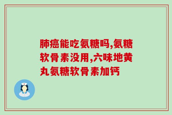 氨糖美辛治疗什么的(使用氨糖美辛缓解哪些疾病？)