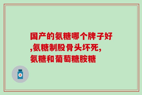 氨糖能修复静脉曲张吗(氨糖能否治疗静脉曲张？)