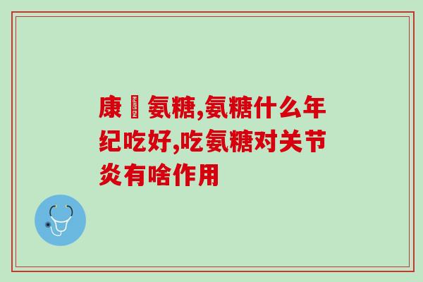 氨糖绿瓶和白瓶区别在哪(氨糖绿瓶和白瓶有何不同？)
