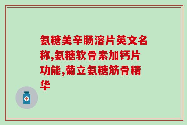 氨糖软膏有什么功效作用(氨糖软膏的功效和作用。)
