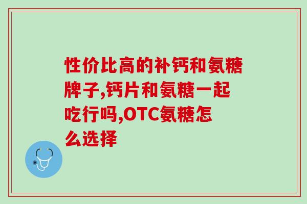 氨糖胶囊补钙吗(能否用氨糖胶囊补充钙质？)
