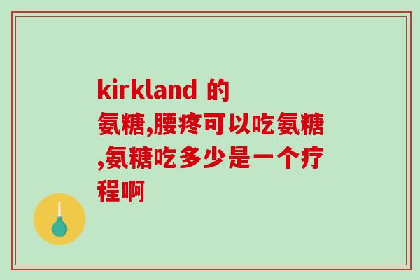 氨糖美辛镇痛效果好吗(氨糖美辛：一款好用的镇痛药)