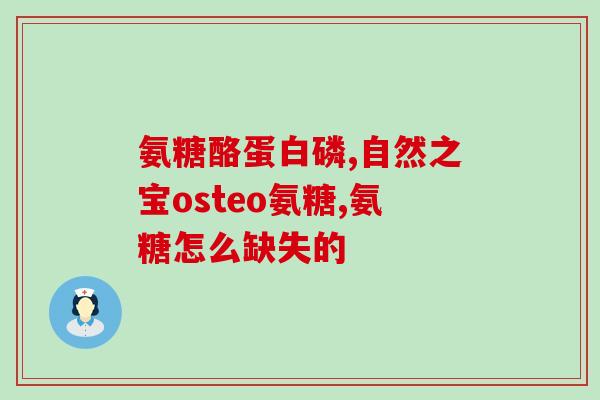 氨糖药有什么作用和功效(氨糖药功效全面，可治多种疾病)