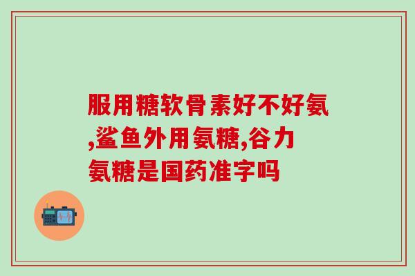 氨糖的主要作用是哪个(氨糖的主要功效简介)