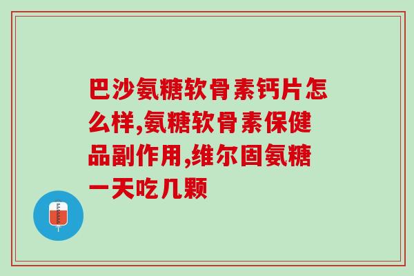 氨糖软骨素 m.baidu.com氨基葡萄糖软骨素的介绍——百度移动)