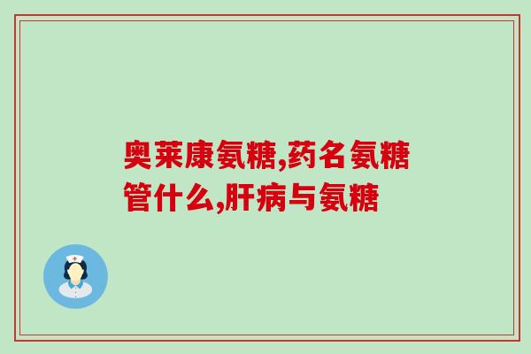 氨糖药片跟钙片长一样吗(氨糖药片与钙片有相似之处吗？)