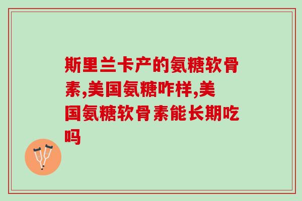 氨糖软骨素不适合什么人群(哪些人不适合使用氨糖软骨素？)
