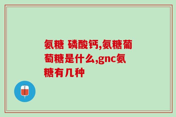 氨糖能同饭一起吃(可以和饭一起搭配食用的氨糖！)