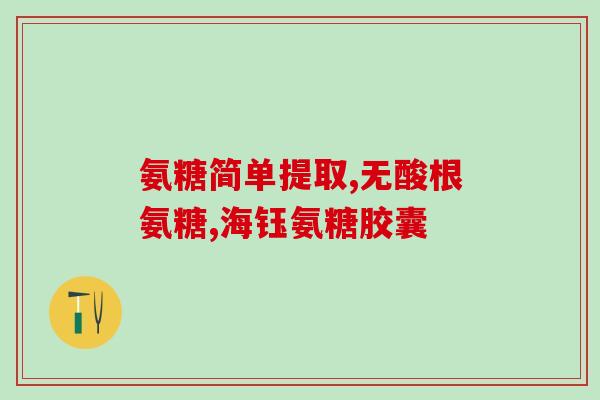 氨糖美辛肠溶片有没有鸡术(氨糖美辛肠溶片的功效与作用简介)