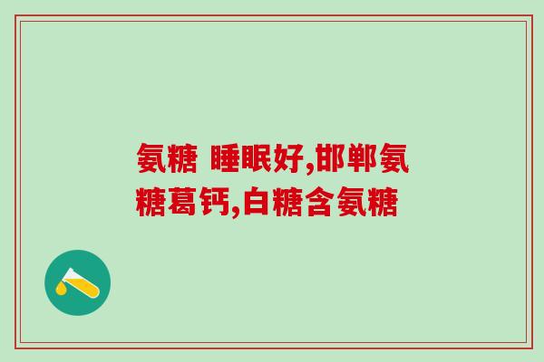 氨糖美辛肠溶片 问医堂(氨糖美辛肠溶片：专家推荐的肠胃用药)
