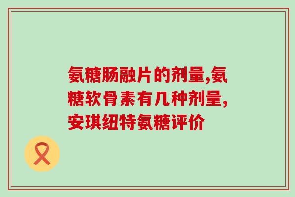 氨糖美辛副作用 多长时间(氨糖美辛副作用：需要注意多长时间？)
