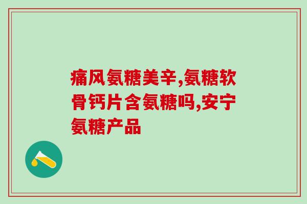 氨糖软骨海报(软骨保健，从氨糖开始)