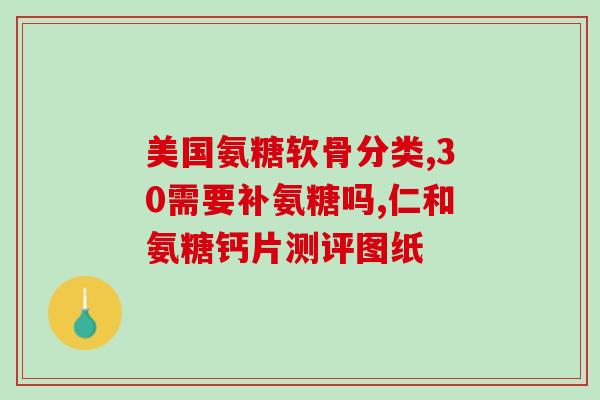 氨糖药片形状不同怎么办(氨糖药片形状差异如何处理？)